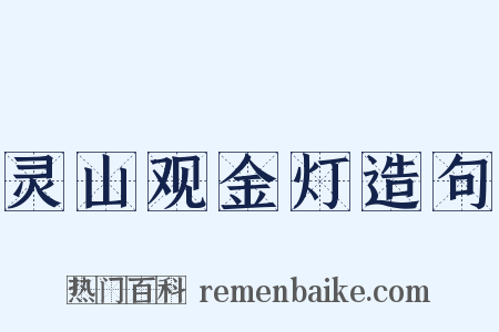 灵山观金灯造句是什么意思的图片